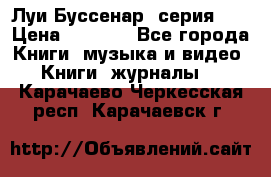 Луи Буссенар (серия 1) › Цена ­ 2 500 - Все города Книги, музыка и видео » Книги, журналы   . Карачаево-Черкесская респ.,Карачаевск г.